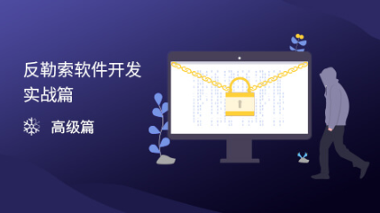 反勒索軟件開發(fā)實(shí)戰(zhàn)篇