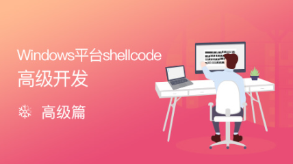 Windows平臺Shellcode高級開發(fā)