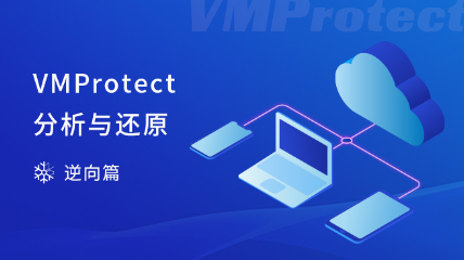 VMProtect分析與還原