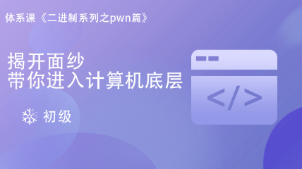 二進(jìn)制Pwn初級篇