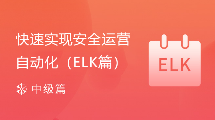 快速實(shí)現(xiàn)安全運(yùn)營自動化（ELK篇）