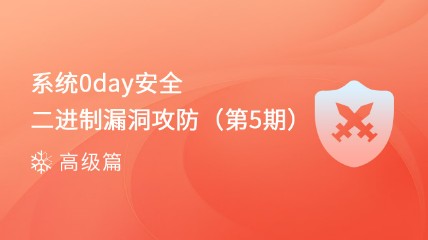 【火熱報(bào)名中！每周日10:00直播】系統(tǒng)0day安全-Windows平臺漏洞挖掘（第5期）