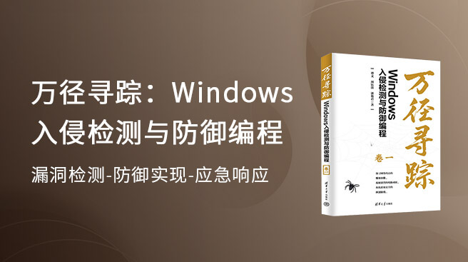 《萬徑尋蹤：Windows入侵檢測與防御編程》補充資料