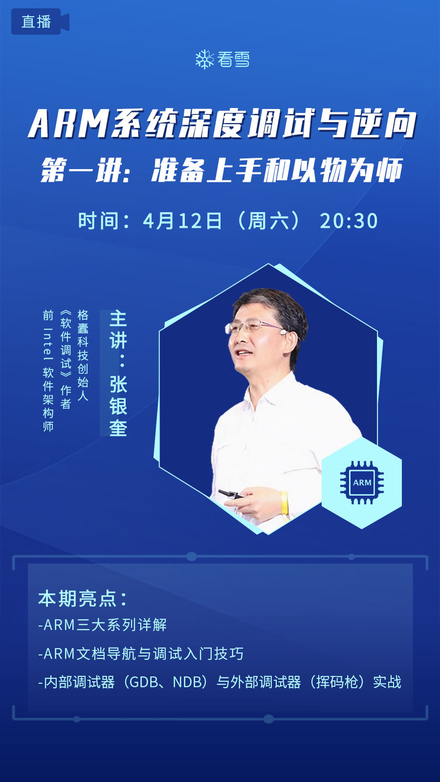 《ARM系統(tǒng)深度調(diào)試與逆向》第一講：準(zhǔn)備上手和以物為師